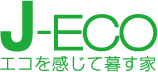 J-ECOエコを感じて暮す家