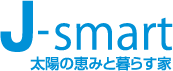 J-smart太陽の恵みと暮らす家