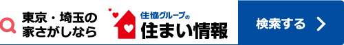 住協グループの住まい情報はこちら