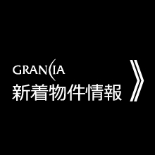 GRANCIA新着物件情報