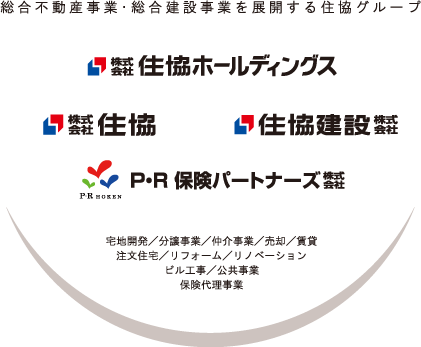 総合不動産事業・総合建設事業を展開する住協グループ