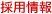 採用情報