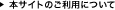 本サイトのご利用について