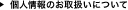 個人情報のお取扱いについて