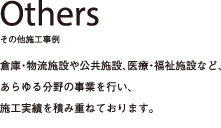 その他施工事例